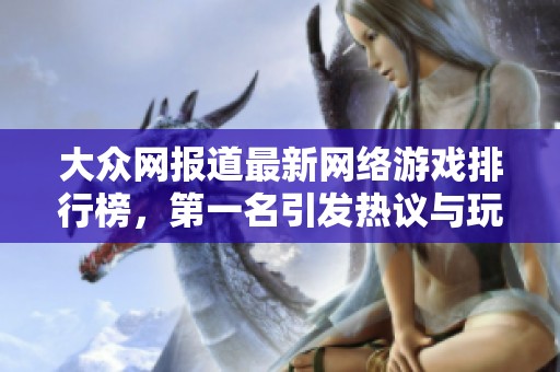 大众网报道最新网络游戏排行榜，第一名引发热议与玩家关注