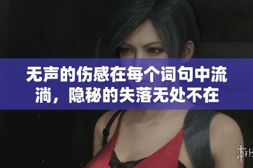 无声的伤感在每个词句中流淌，隐秘的失落无处不在