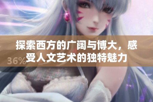 探索西方的广阔与博大，感受人文艺术的独特魅力
