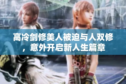 高冷剑修美人被迫与人双修，意外开启新人生篇章