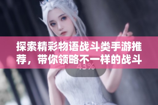 探索精彩物语战斗类手游推荐，带你领略不一样的战斗体验与角色成长之旅