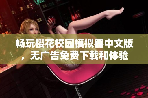 畅玩樱花校园模拟器中文版，无广告免费下载和体验