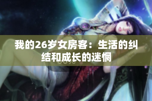 我的26岁女房客：生活的纠结和成长的迷惘