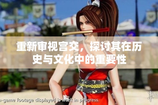 重新审视宫交，探讨其在历史与文化中的重要性