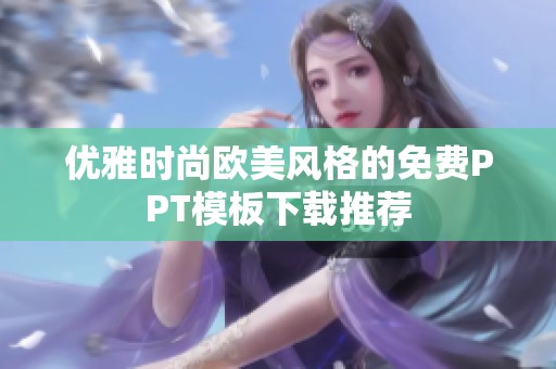 优雅时尚欧美风格的免费PPT模板下载推荐