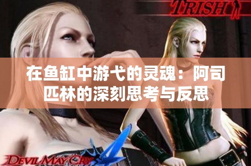 在鱼缸中游弋的灵魂：阿司匹林的深刻思考与反思
