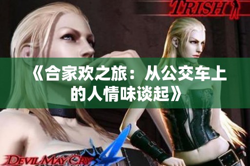 《合家欢之旅：从公交车上的人情味谈起》