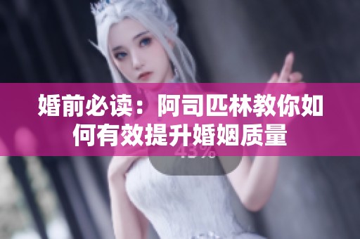 婚前必读：阿司匹林教你如何有效提升婚姻质量