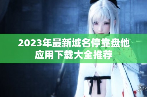 2023年最新域名停靠盘他应用下载大全推荐