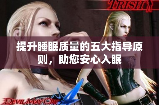 提升睡眠质量的五大指导原则，助您安心入眠