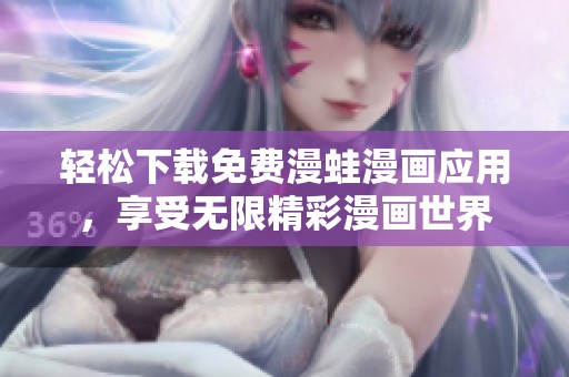 轻松下载免费漫蛙漫画应用，享受无限精彩漫画世界