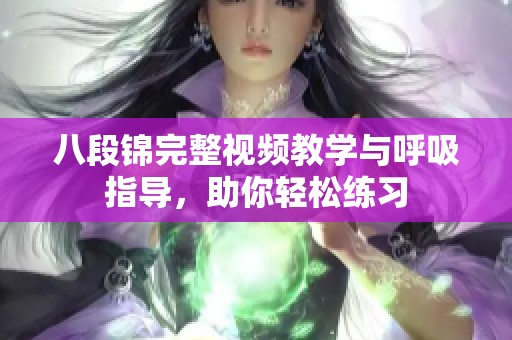 八段锦完整视频教学与呼吸指导，助你轻松练习