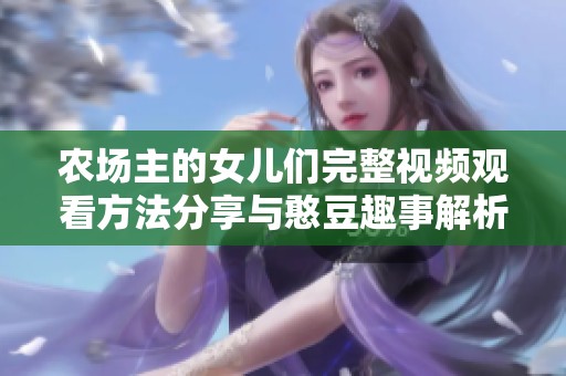 农场主的女儿们完整视频观看方法分享与憨豆趣事解析