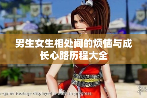 男生女生相处间的烦恼与成长心路历程大全