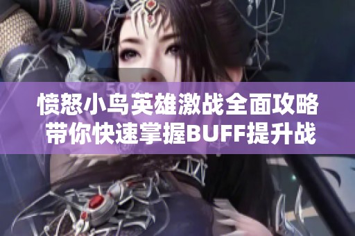 愤怒小鸟英雄激战全面攻略 带你快速掌握BUFF提升战斗优势方法