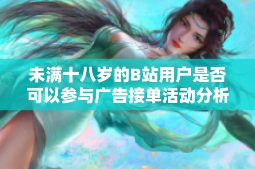 未满十八岁的B站用户是否可以参与广告接单活动分析
