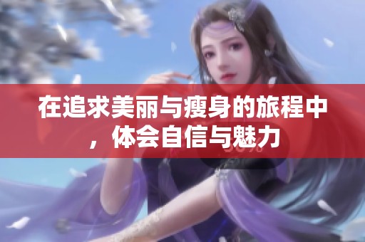 在追求美丽与瘦身的旅程中，体会自信与魅力