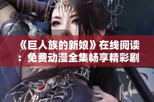 《巨人族的新娘》在线阅读：免费动漫全集畅享精彩剧情