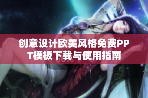 创意设计欧美风格免费PPT模板下载与使用指南