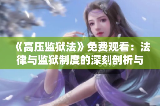《高压监狱法》免费观看：法律与监狱制度的深刻剖析与反思