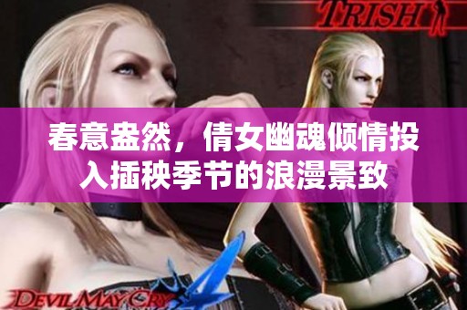 春意盎然，倩女幽魂倾情投入插秧季节的浪漫景致