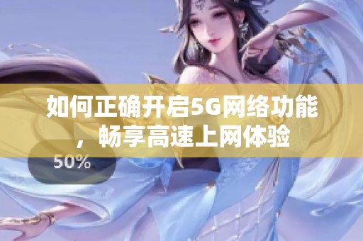 如何正确开启5G网络功能，畅享高速上网体验