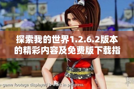 探索我的世界1.2.6.2版本的精彩内容及免费版下载指南，尽享无限乐趣与创造力