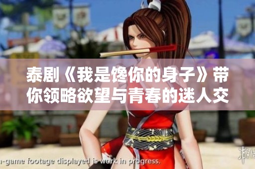泰剧《我是馋你的身子》带你领略欲望与青春的迷人交织