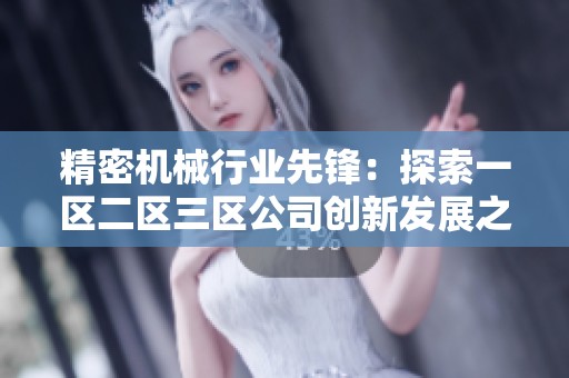 精密机械行业先锋：探索一区二区三区公司创新发展之路