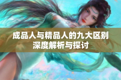 成品人与精品人的九大区别深度解析与探讨