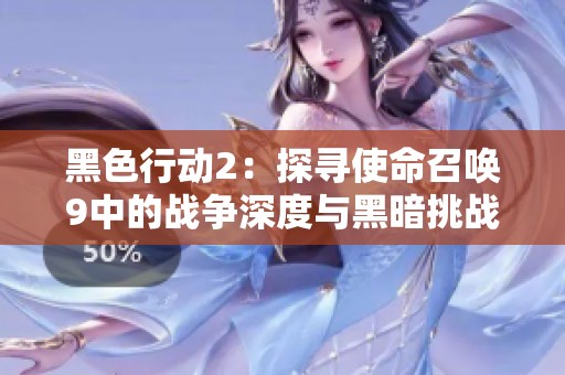 黑色行动2：探寻使命召唤9中的战争深度与黑暗挑战