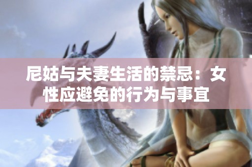 尼姑与夫妻生活的禁忌：女性应避免的行为与事宜