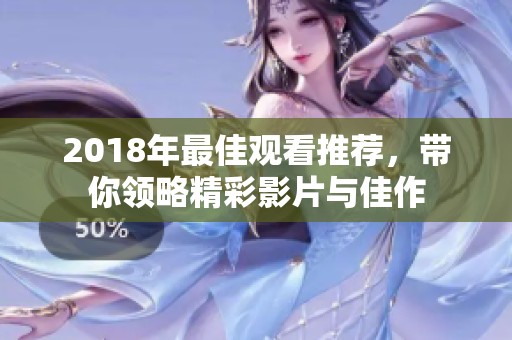 2018年最佳观看推荐，带你领略精彩影片与佳作
