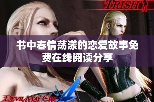书中春情荡漾的恋爱故事免费在线阅读分享