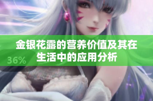 金银花露的营养价值及其在生活中的应用分析