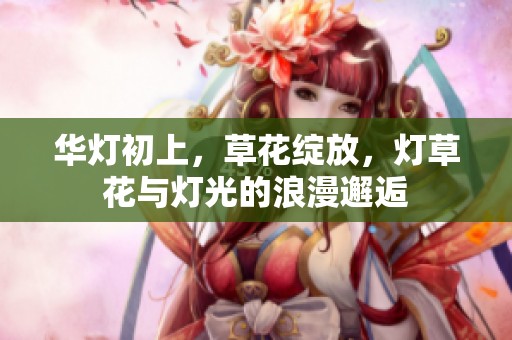 华灯初上，草花绽放，灯草花与灯光的浪漫邂逅