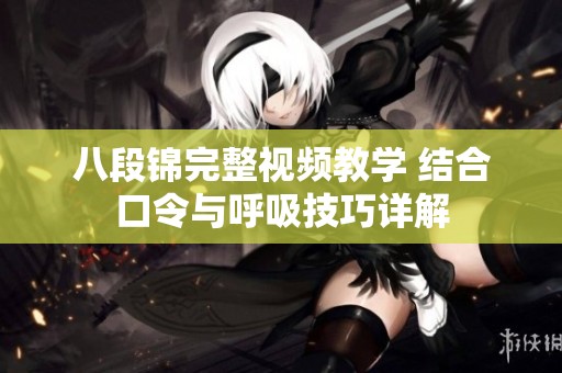 八段锦完整视频教学 结合口令与呼吸技巧详解