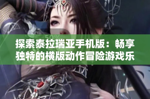 探索泰拉瑞亚手机版：畅享独特的横版动作冒险游戏乐趣与精彩体验