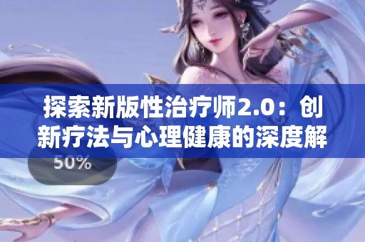 探索新版性治疗师2.0：创新疗法与心理健康的深度解读