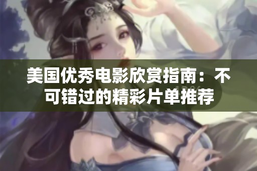 美国优秀电影欣赏指南：不可错过的精彩片单推荐