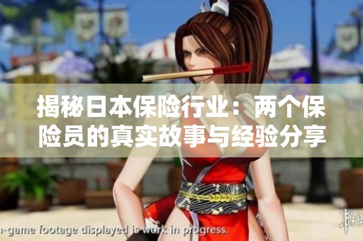 揭秘日本保险行业：两个保险员的真实故事与经验分享
