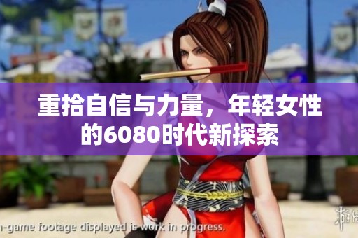 重拾自信与力量，年轻女性的6080时代新探索