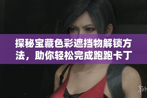 探秘宝藏色彩遮挡物解锁方法，助你轻松完成跑跑卡丁车2月20日任务