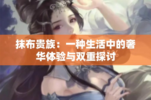 抹布贵族：一种生活中的奢华体验与双重探讨