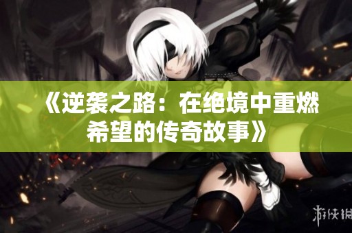 《逆袭之路：在绝境中重燃希望的传奇故事》