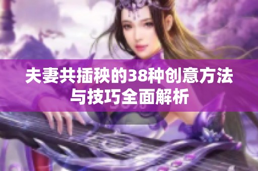 夫妻共插秧的38种创意方法与技巧全面解析