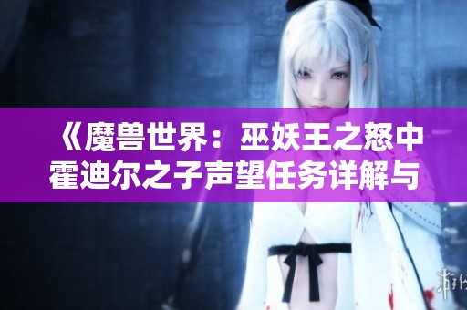《魔兽世界：巫妖王之怒中霍迪尔之子声望任务详解与开启指南》