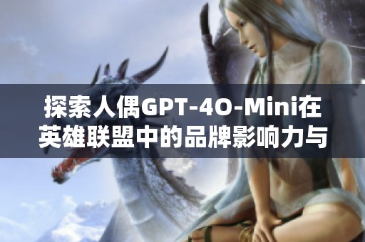 探索人偶GPT-4O-Mini在英雄联盟中的品牌影响力与市场排名分析