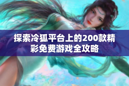 探索冷狐平台上的200款精彩免费游戏全攻略