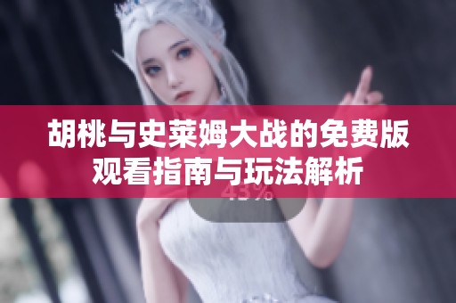 胡桃与史莱姆大战的免费版观看指南与玩法解析